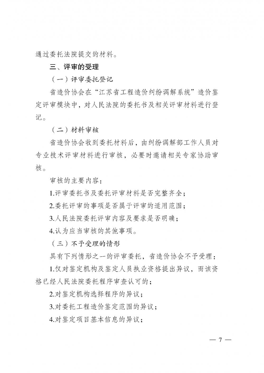 江蘇省工程造價管理協(xié)會接受人民法院委托開展工程造價鑒定專業(yè)技術(shù)評審導(dǎo)則_頁面_05.jpg