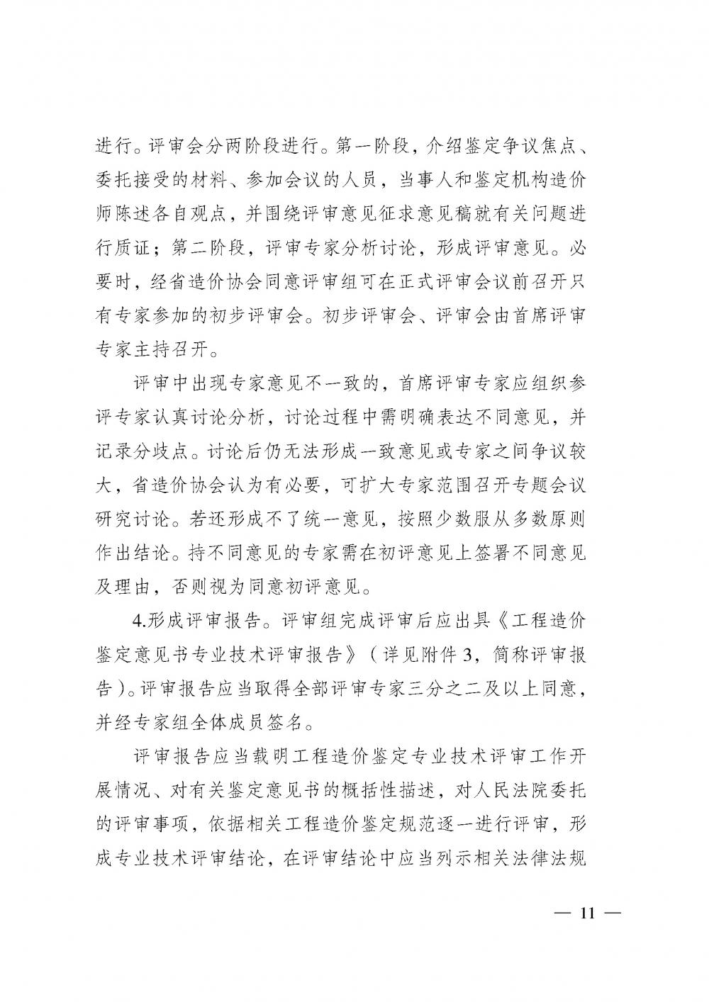 江蘇省工程造價管理協(xié)會接受人民法院委托開展工程造價鑒定專業(yè)技術(shù)評審導(dǎo)則_頁面_09.jpg